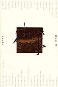 书籍 此事岂可对人言的封面