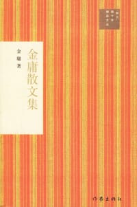 金庸散文集 - 金庸