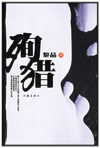 殉猎 - 黎晶