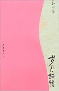 书籍 岁月红颜的封面