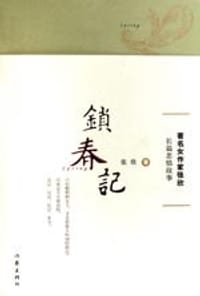 书籍 锁春记的封面