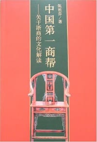 中国第一商帮