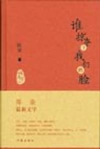 书籍 谁掠夺了我们的脸的封面