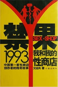 书籍 禁果1993的封面