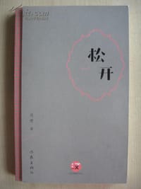 松开 - 周瓒