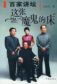 书籍 百家讲坛：这张“魔鬼的床”的封面