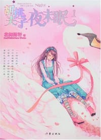 胡桃夹子夜未眠1 - 花舞陌轩