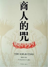 书籍 商人的咒的封面