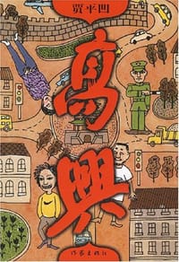高兴 - 贾平凹