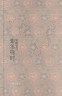书籍 素年锦时的封面