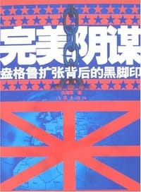 书籍 完美阴谋的封面