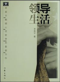 领导生活 - 李春平