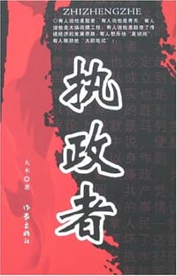 书籍 执政者的封面