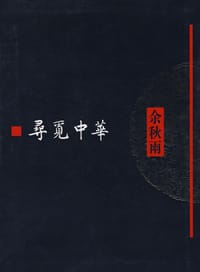 寻觅中华 - 余秋雨