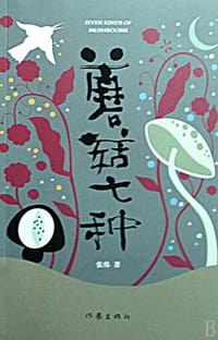 书籍 蘑菇七种的封面