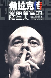 希拉克传 - 皮埃尔·佩昂