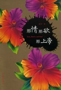 那情那欲那上帝 - 莫男