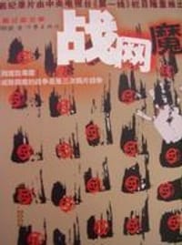 战网魔 - 刘明银