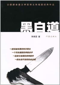 书籍 黑白道的封面