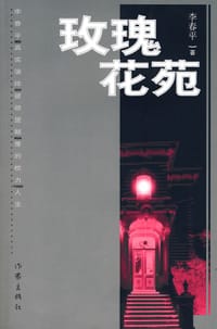 玫瑰花苑 - 李春平