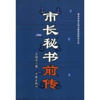 书籍 市长秘书前传的封面