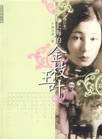 书籍 上海的金枝玉叶的封面