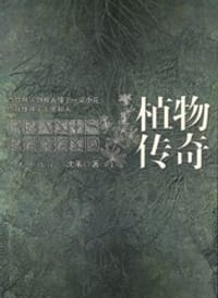书籍 植物传奇的封面
