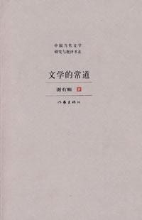 文学的常道