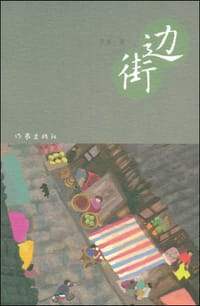 边街