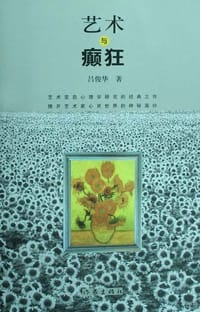 艺术与癫狂