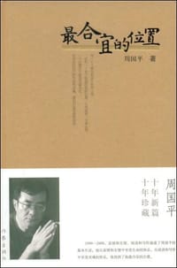最合宜的位置 - 周国平