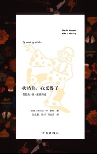 我站着，我受得了 - [挪] 奥拉夫·H. 豪格