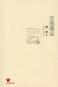 书籍 尘埃落定的封面