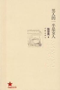 书籍 男人的一半是女人的封面
