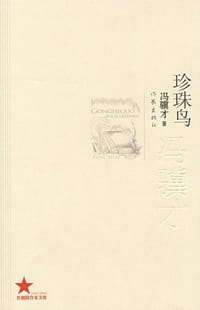 珍珠鸟 - 冯骥才