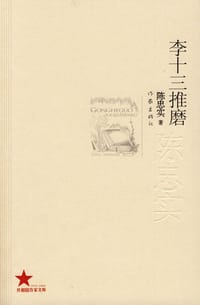 李十三推磨 - 陈忠实