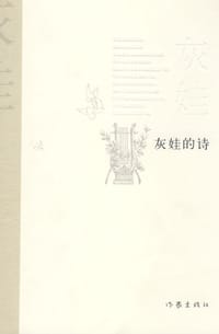 灰娃的诗