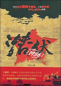 书籍 潜伏·1936的封面