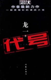 代号 - 龙一