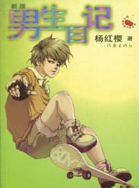 男生日记 - 杨红樱