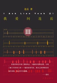 书籍 我爱问连岳Ⅲ的封面