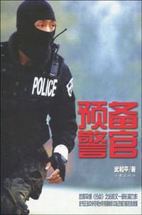 书籍 预备警官的封面