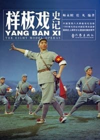 书籍 样板戏史记的封面