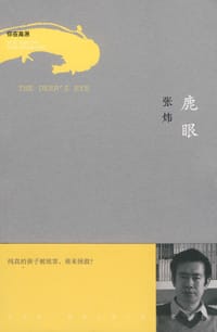 鹿眼 - 张炜