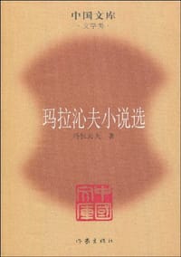 玛拉沁夫小说选