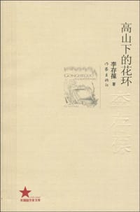 书籍 高山下的花环的封面