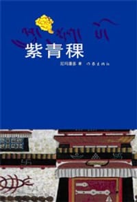 紫青稞 - 尼玛潘多