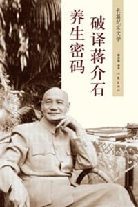 书籍 破译蒋介石养生密码的封面