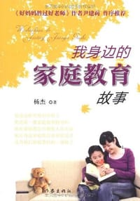 我身边的家庭教育故事 - 杨杰