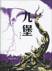 书籍 九堡的封面